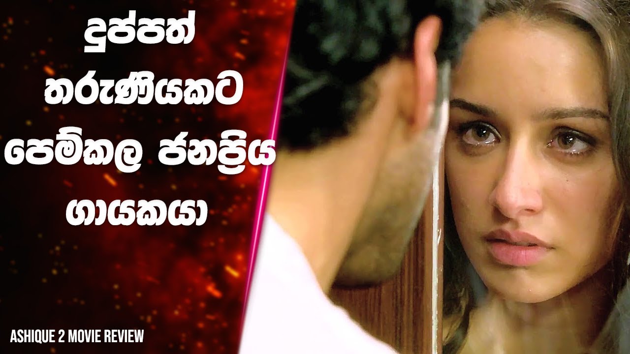 දුප්පත් තරුණියකට පෙම්කල ජනප්‍රිය ගායකයා | Lokki Recaps | Sinhala Movie Review