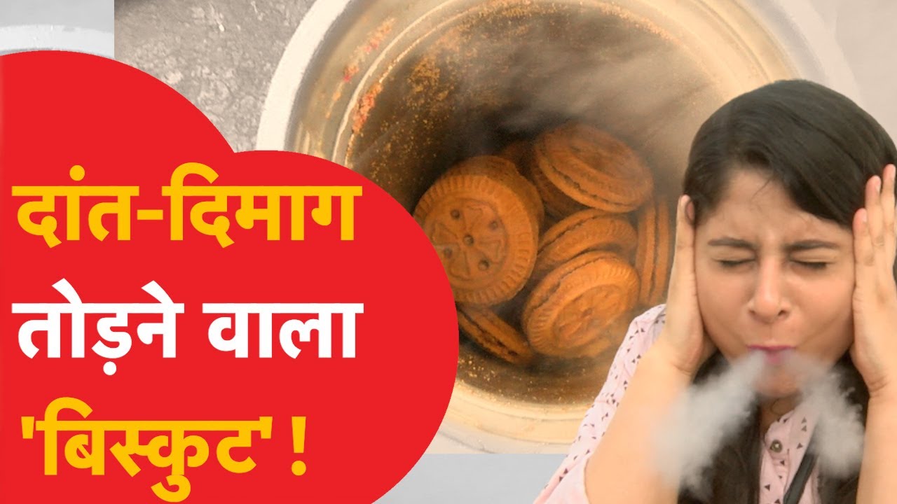 Gorakhpur का Smoky Biscuit खाकर आपका दिमाग हिल जाएगा, जानें Nitrogen वाला Biscuit क्यों है खास?
