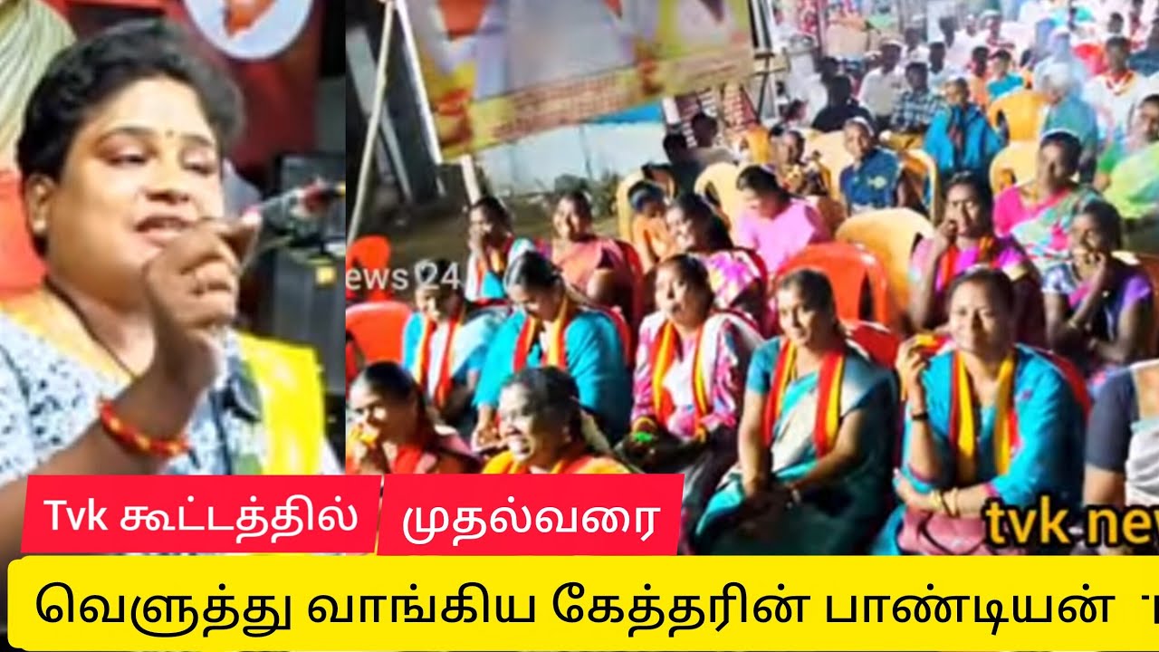 #tvk கூட்டத்தில் முதல்வரை வெளுத்து வாங்கிய பேச்சாளர் #tvk news 24 