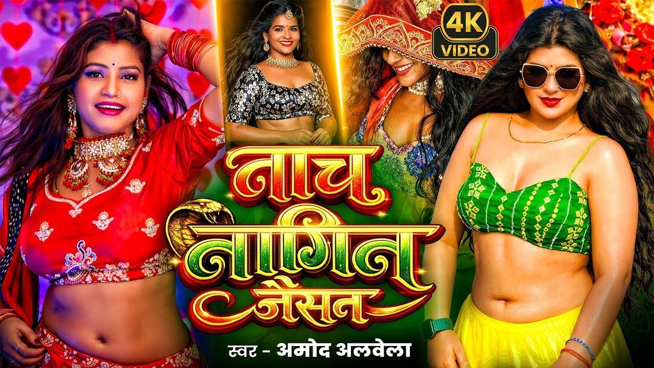 Lahnga Uthake Nache Nagin Jaisan Ge | Amod Albela लहंगा उठाके नाचे नागिन जैसन गे