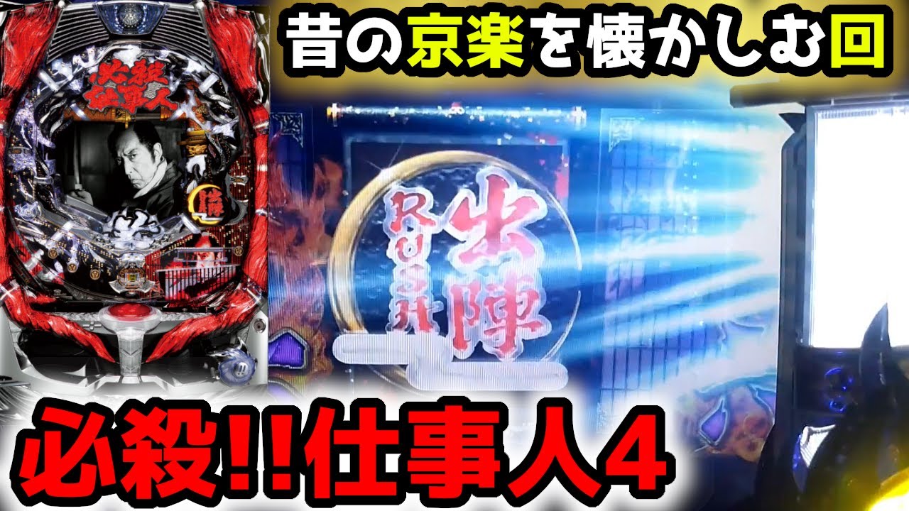 【ぱちんこ必殺仕事人4】京楽の黄金期を懐かしむ会《ぱちりすの実機配信》