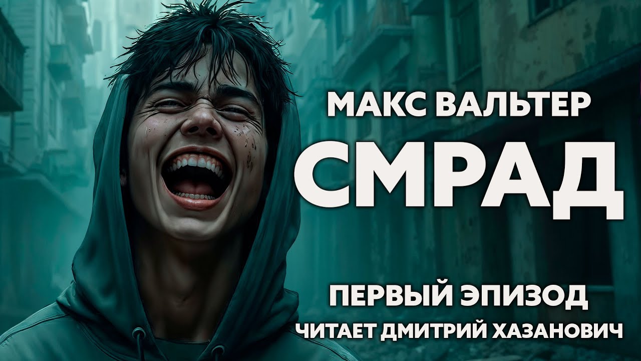 Макс Вальтер. СМРАД. Первый эпизод. Аудиокнига. Постапокалипсис.