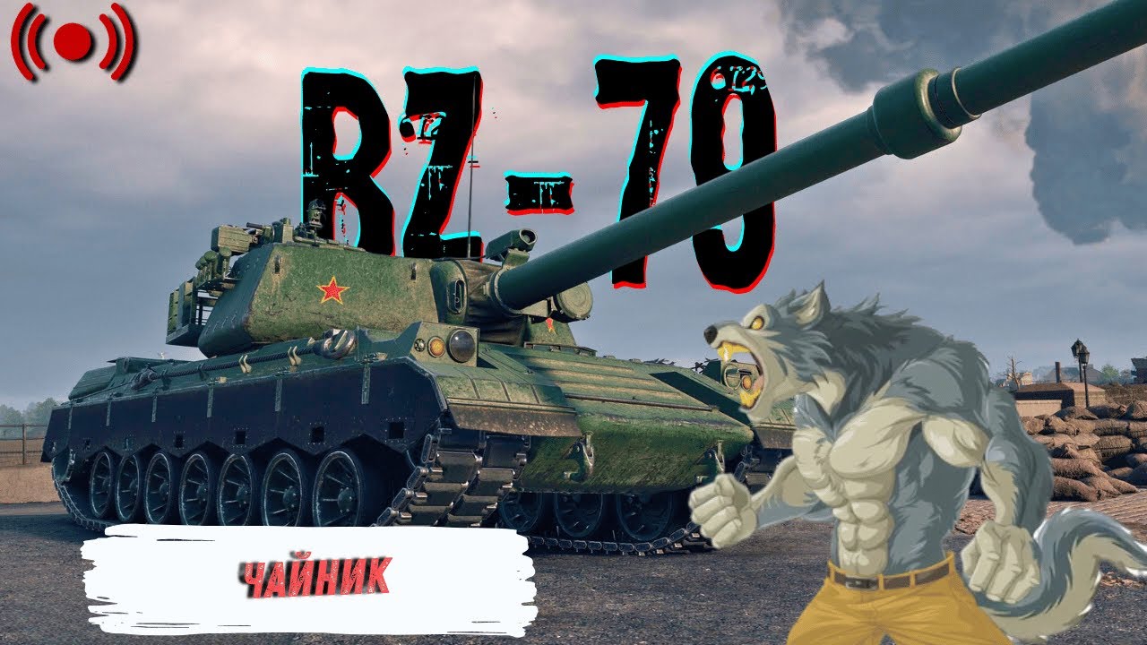 BZ-79 - Пробую не закипіти. Дубль 2 | World of Tanks | Стрім