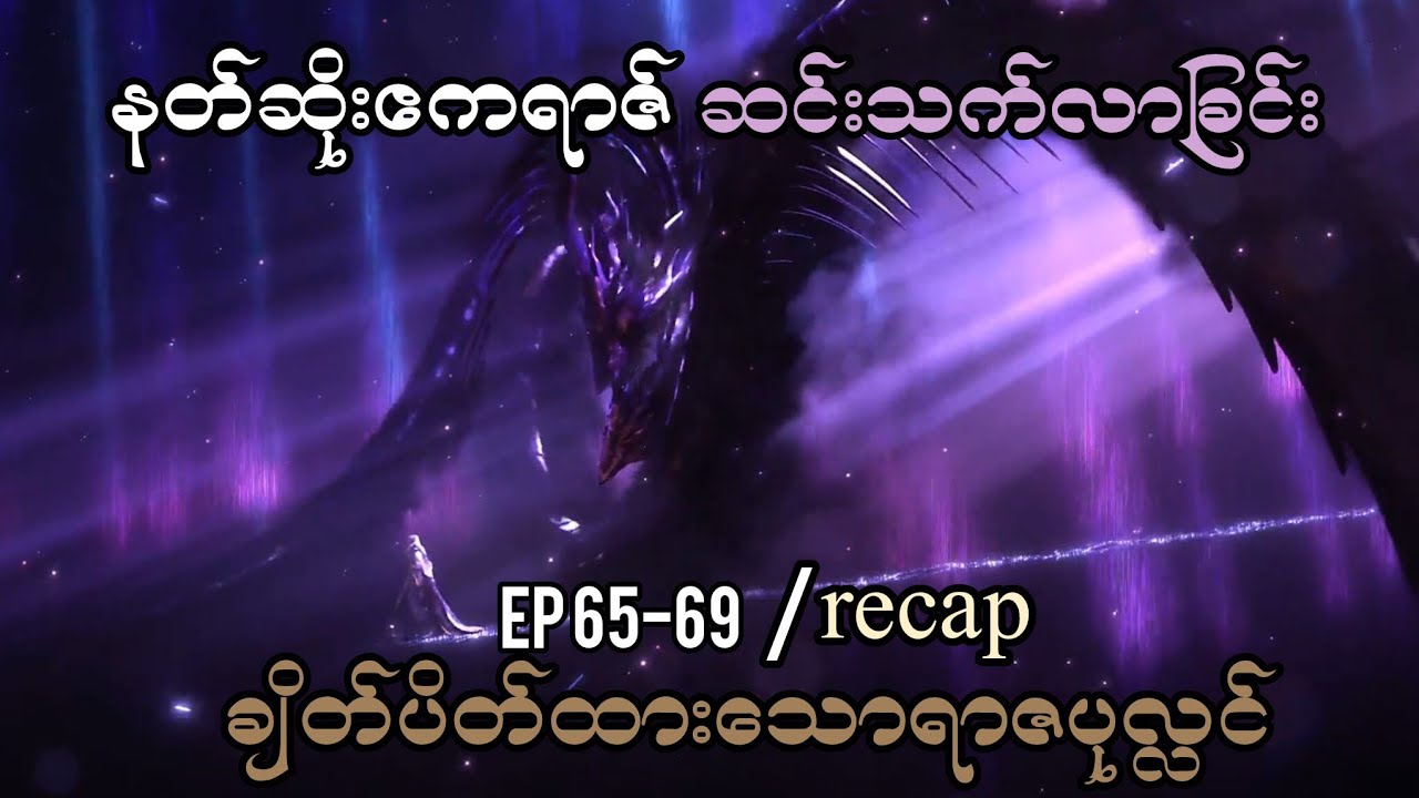 ချိတ်ပိတ်ထားသောရာဇပုလ္လင်(Throne of seal). ep//(65-69).နတ်ဆိုးဇကရာဇ်ဆင်းသက်လာခြင်း | recap
