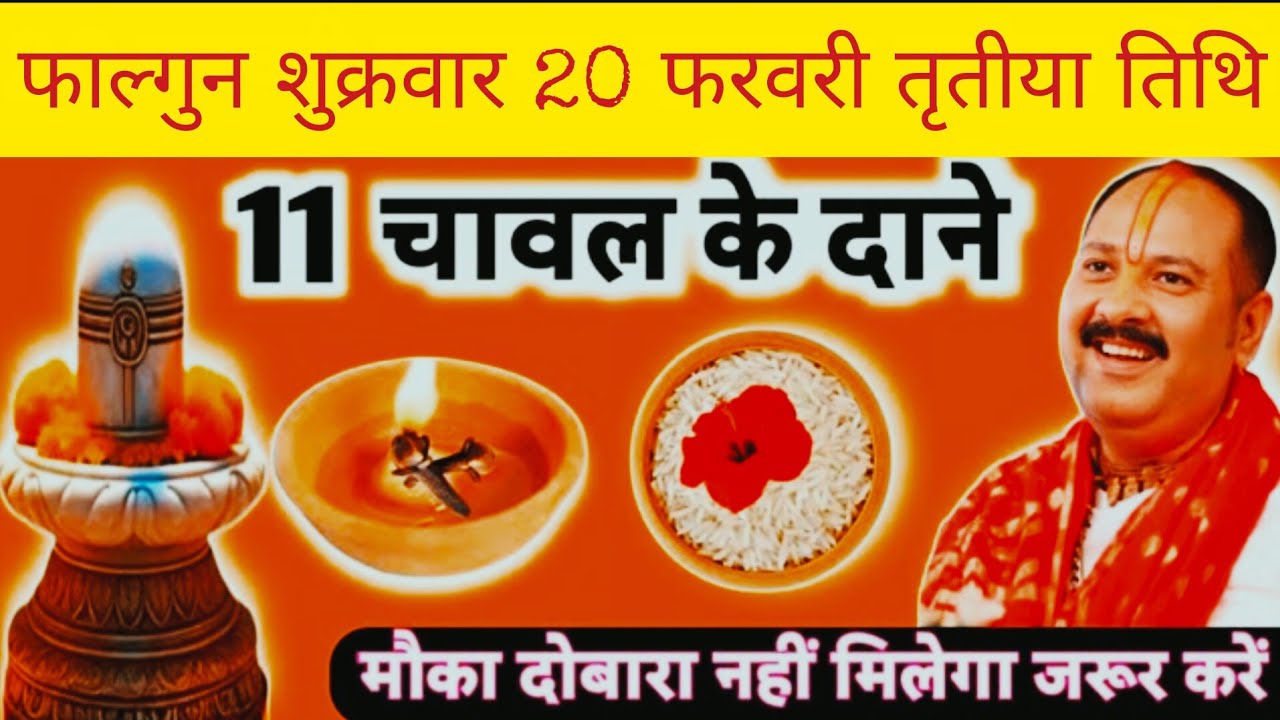 फाल्गुन शुक्रवार 20 फरवरी तृतीया तिथि के दिन 11 चावल के दाने वाला उपाय जरुर करें|| pandit pradeep 