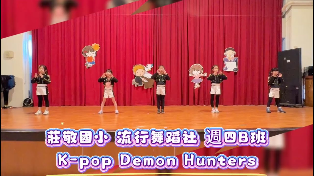 114上 莊敬國小 流行舞蹈社 週四B班【Kpop Demon Hunters】