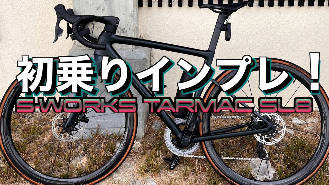 【ロードバイク】S-WorksTarmacSL8 インプレ〜初乗りした乗り心地は？、スピードは？
