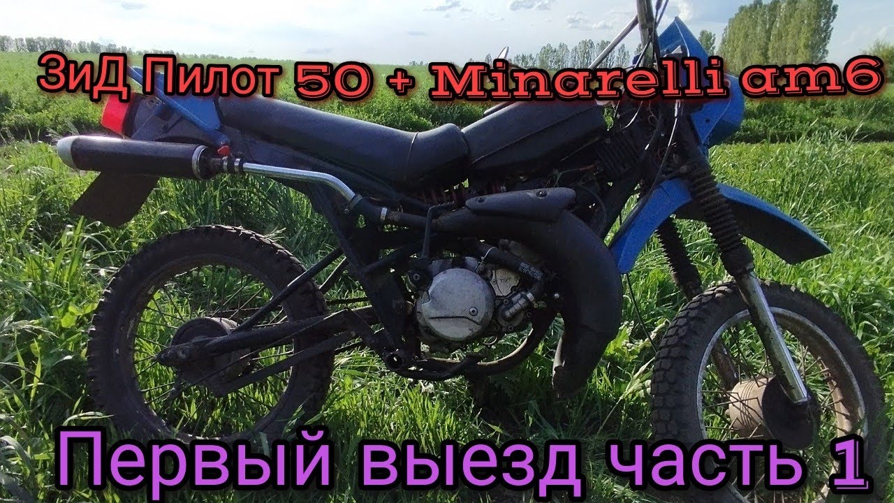 ЗиД Пилот + Minarelli am6 первый выезд