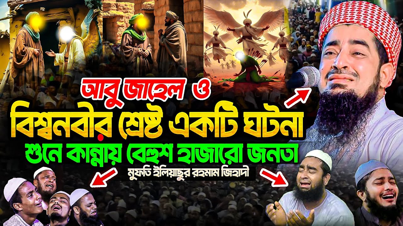 আবু জাহেল ও বিশ্বনবীর শ্রেষ্ট একটি ঘটনা । মুফতি ইলিয়াছুর রহমান জিহাদী । Mufti eliasur rahman jihadi