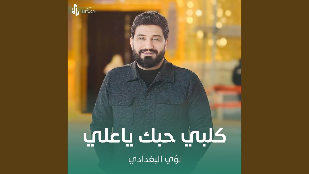 كلبي حبك ياعلي