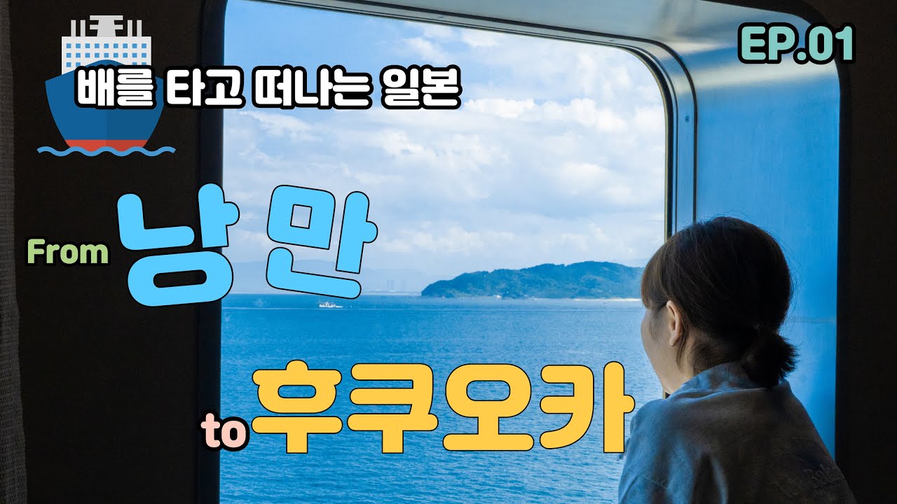 부산에서 배를 타고 떠나는 일본 후쿠오카 여행 上