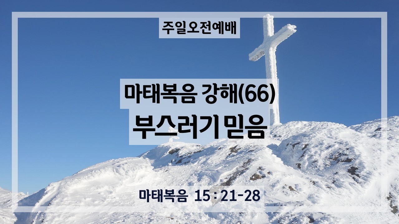 260208｜부스러기 믿음｜김상훈 목사