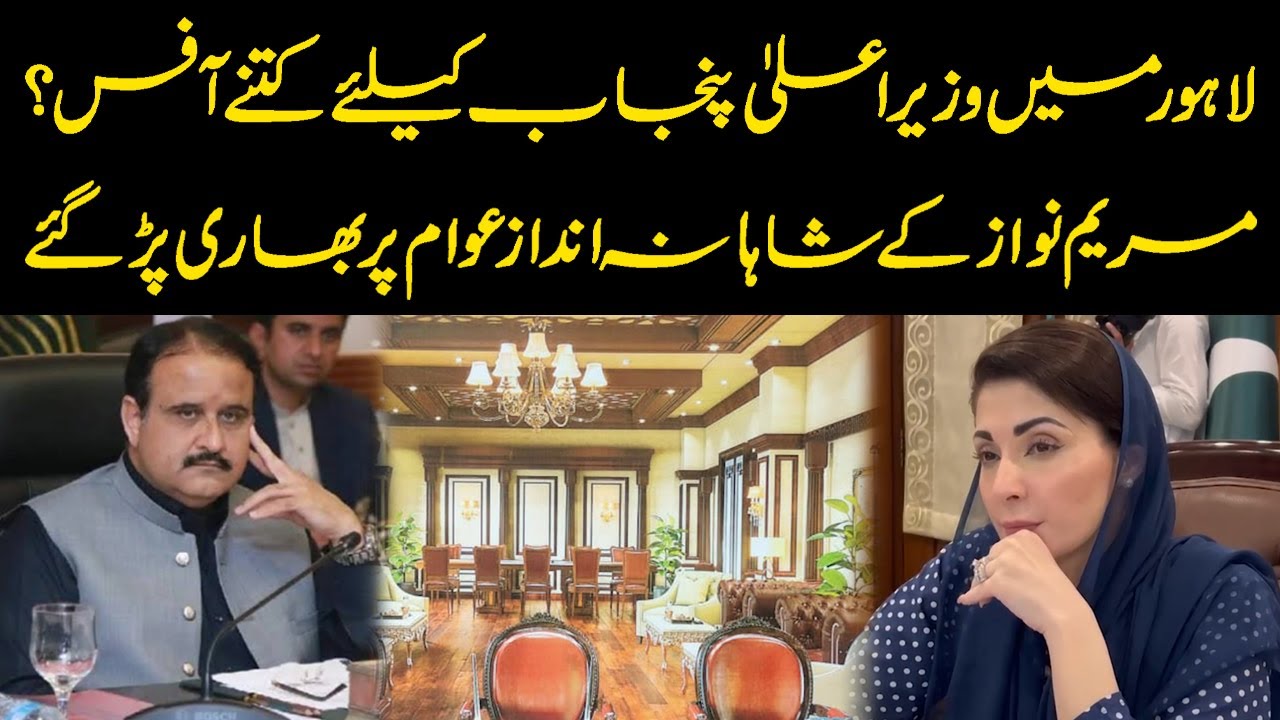 How Many Offices Of Chief Minister Punjab In Lahore ? | Maryam Nawaz | Public News