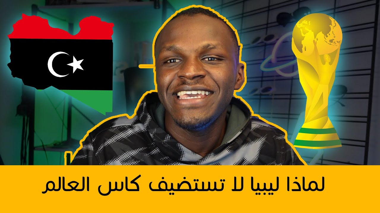 لماذا ليبيا لا تستضيف كأس العالم؟
