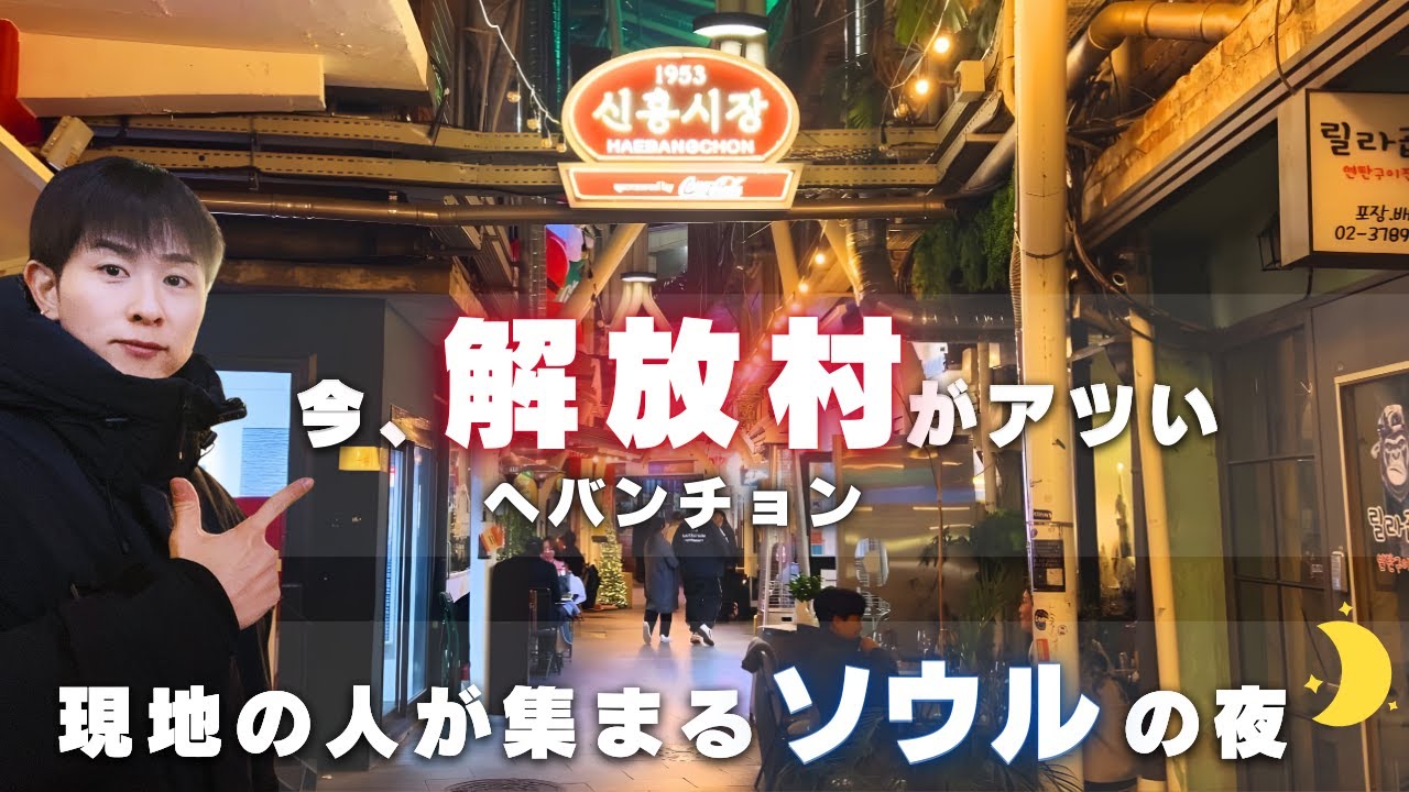 【知らないと損する】今ソウルで一番ホットな街、
