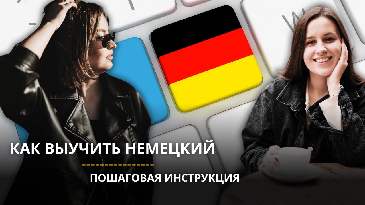 Инструкция как ВЫУЧИТЬ немецкий язык. Спросим у препода