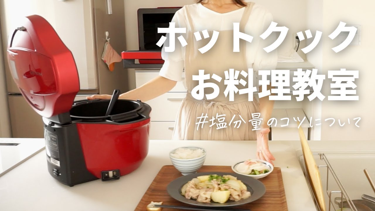 【塩分量のコツを解説】ホットクックこれを覚えるだけであなたもお料理上手に！/お料理教室開催してみた/レシピ集販売記念/アラフォー主婦