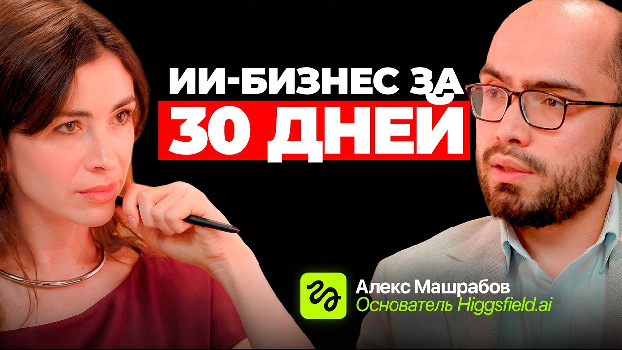 $1 млн за 90 дней: пошаговый план запуска бизнеса с ИИ
