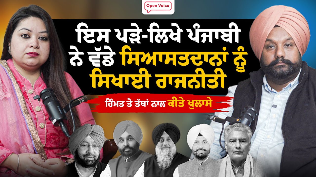 ਇਸ ਪੜੇ-ਲਿਖੇ ਪੰਜਾਬੀ ਨੇ ਵੱਡੇ ਸਿਆਸਤਦਾਨਾਂ ਨੂੰ ਸਿਖਾਈ ਰਾਜਨੀਤੀ    ਹਿੰਮਤ ਤੇ ਤੱਥਾਂ ਨਾਲ ਕੀਤੇ ਖੁਲਾਸੇ।