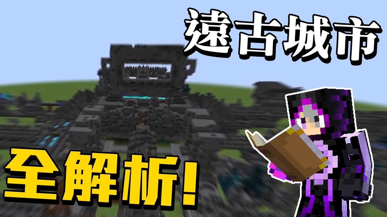 Minecraft 遠古城市全解析!! 一口氣看完遠古城市所有結構!!藏什麼都不是秘密!?!?