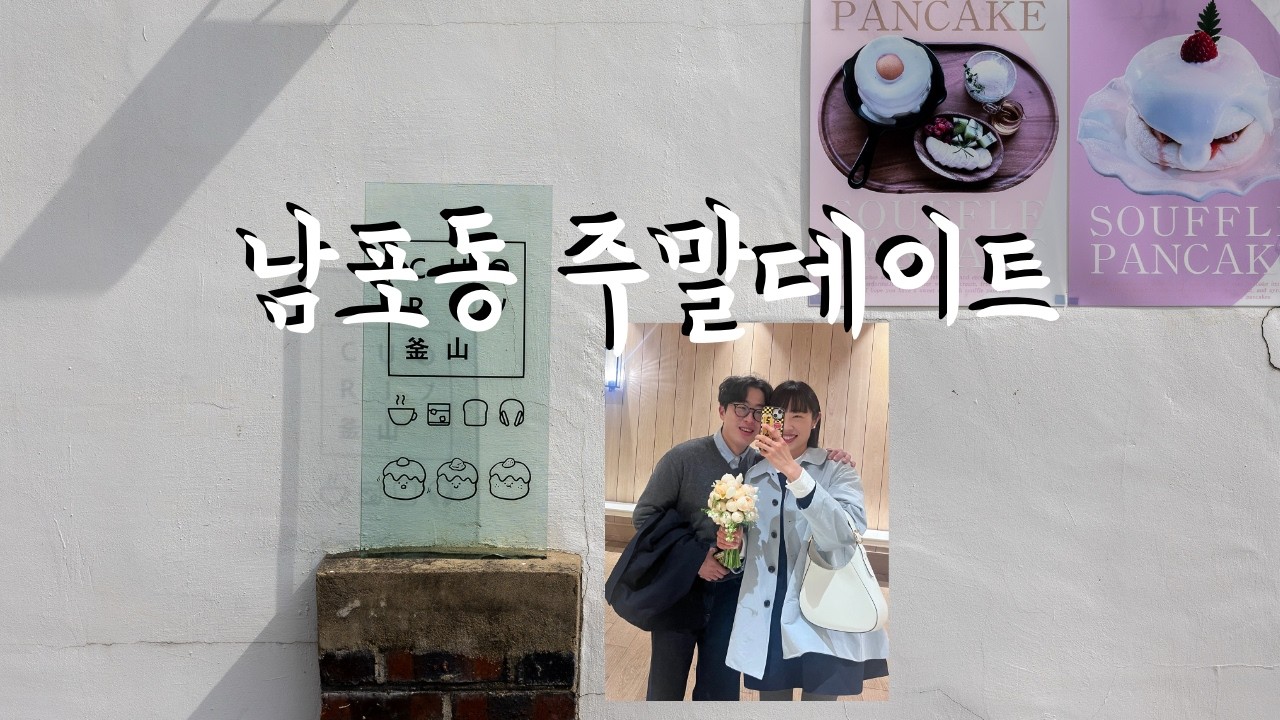 커플브이로그ㅣVLOG | 3월의 부산 남포동 데이트 🍮 푸딩 & 수플레 팬케이크 맛집 탐방 | 결혼식 하객룩(OOTD)
