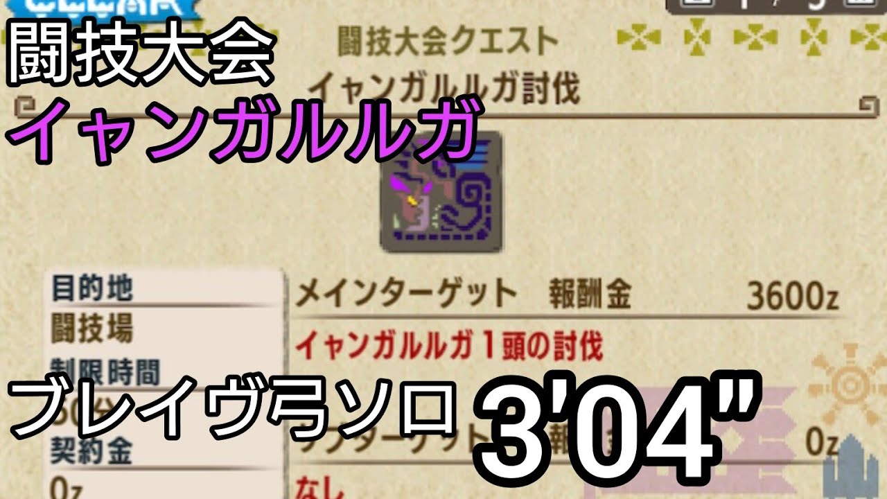 【MHXX】闘技大会 イャンガルルガ討伐　弓ソロS