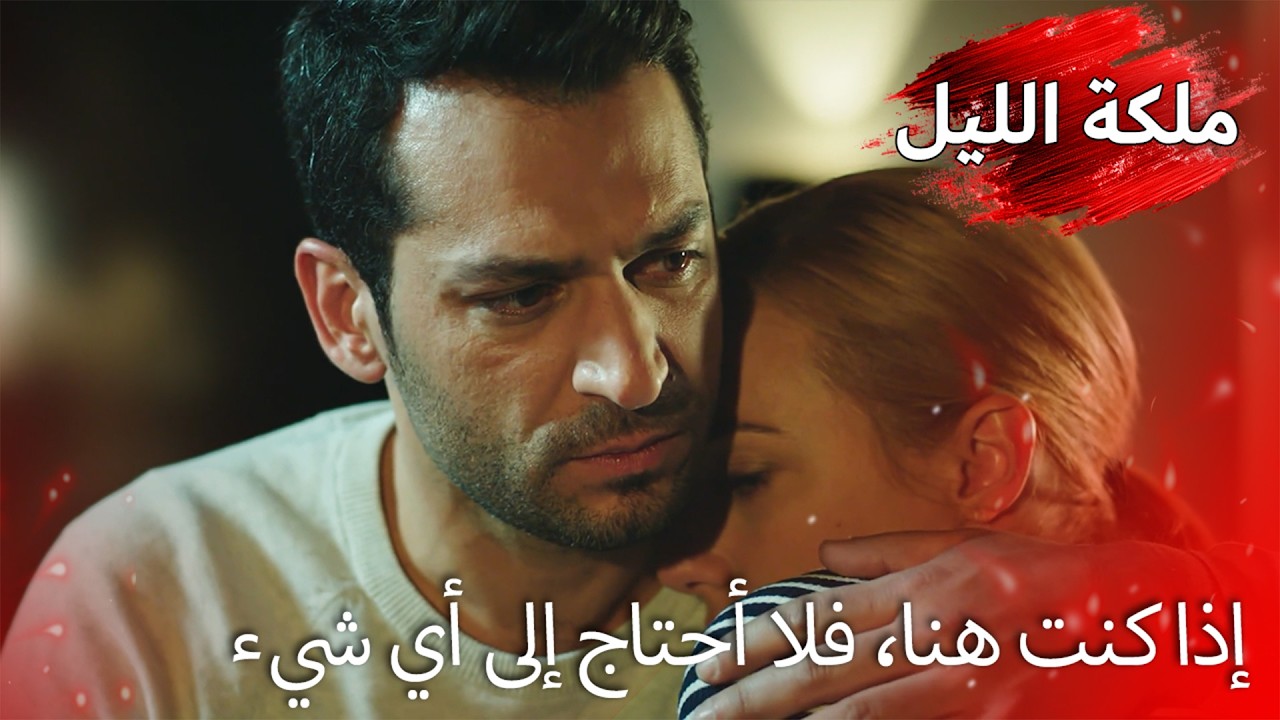 الرجل الذي يتحمل كل شيء من أجل الحب 😍 | ملكة الليل | مدبلجة بالعربية | Gecenin Kralicesi