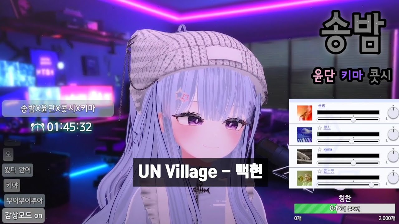 [SyncRoom] 송밤 w. 윤단, 키마, 콧시 / UN Village - 백현