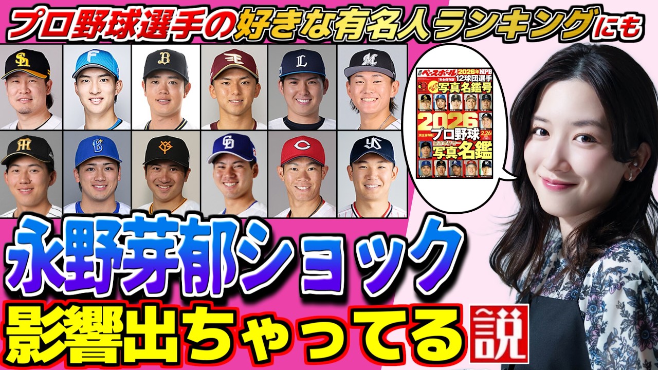 【2026】プロ野球選手 好きな有名人ランキングTOP20【選手名鑑調べ】