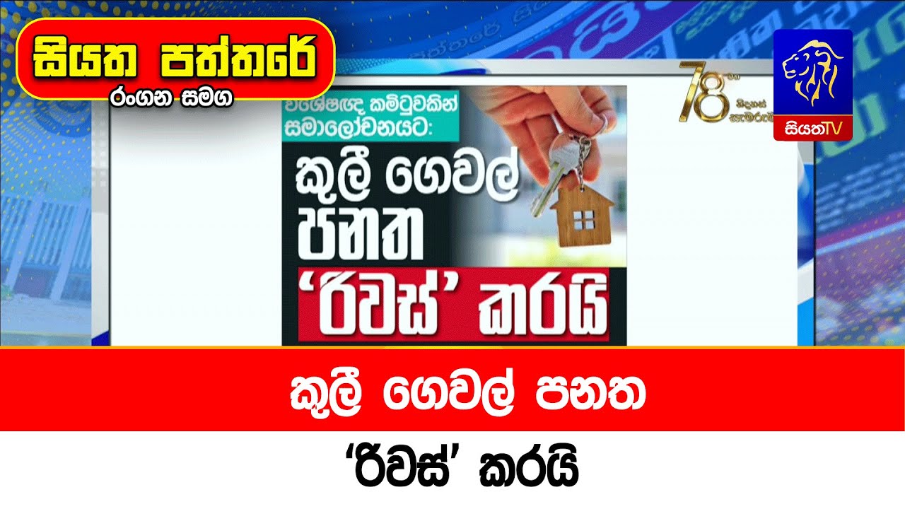 කුලී ගෙවල් පනත 'රිවස්' කරයි