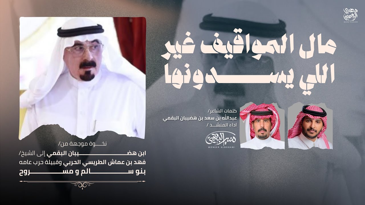 شيلة نخوة موجهة للشيخ فهد بن عماش الطريسي | عبدالله بن سعد بن هضيبان البقمي - منير البقمي |