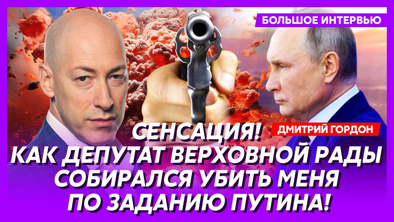 Срочно! Третье покушение на Гордона! «Они обсуждали, как делать в меня контрольный выстрел!»