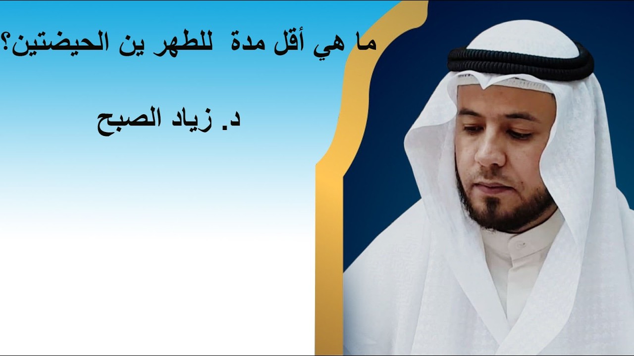 أقل مدة للطهر بين الحيضتين