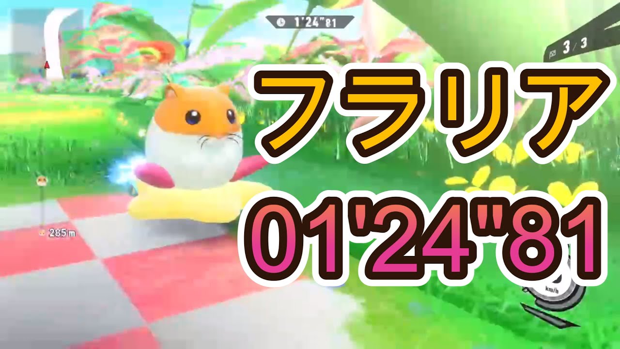 【カービィのエアライダー】フラリア　01’24”81