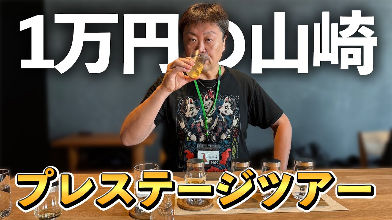 【山崎蒸溜所】ウイスキーラバーズ必見⁉︎見学ツアー最高峰、1万円のプレステージツアーが極上のおもてなし過ぎた‼︎もっさんが山崎25年構成原酒とシングルカスク山崎を飲んでみた結果…？ #whisky