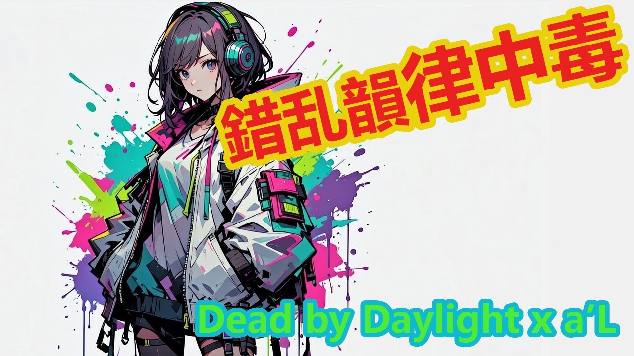 Dead by Daylight x a'L  02.錯乱韻律中毒(3LOOP)