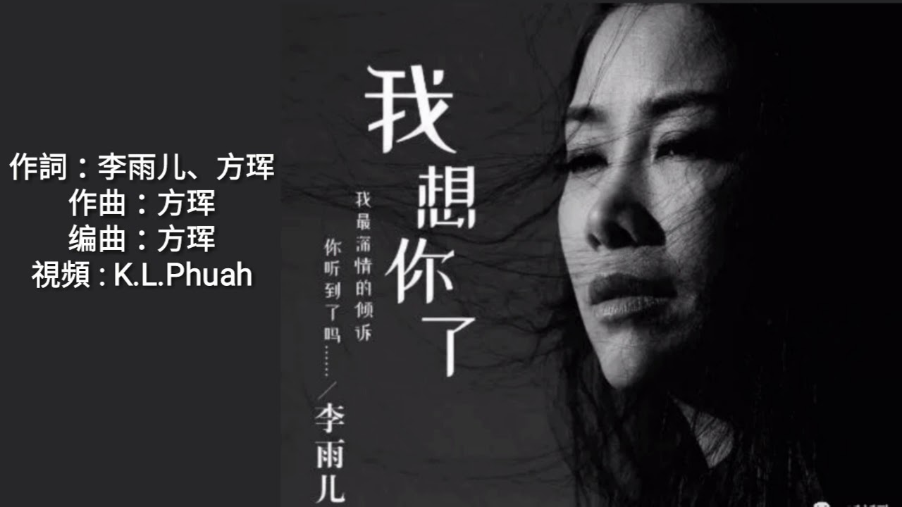 《 我想你了 》 演唱 : 李雨儿