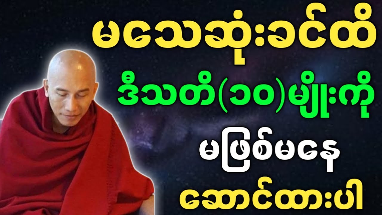 သစ္စာရွှေစည်ဆရာတော် တရားတော်များ မသေဆုံးခင်ထိ ဒီသတိ၁၀မျိုးကို မဖြစ်မနေဆောင်ထားပါ တရားတော်