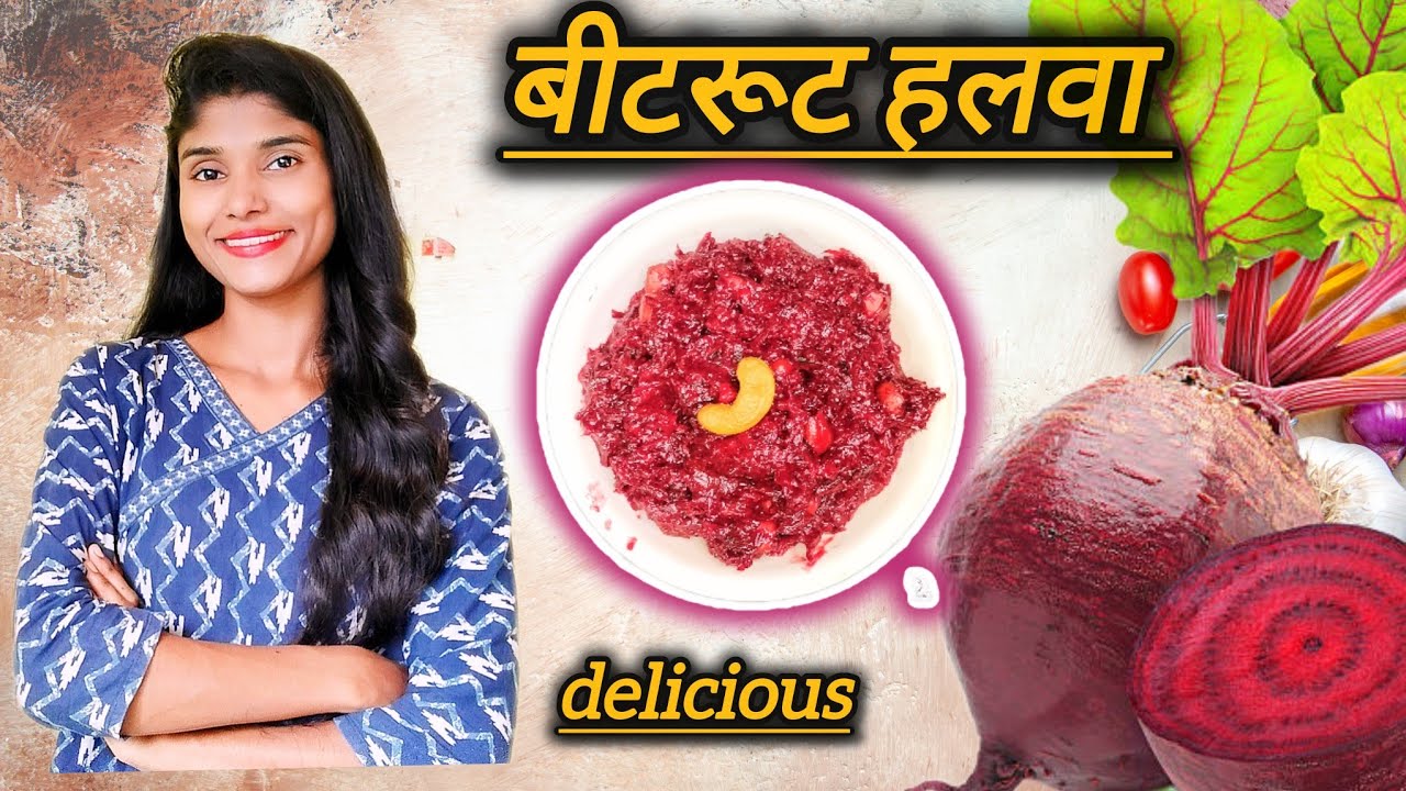 बीटरूट हलवा!बीपी साठी फायदेशीर साधी सोपी रेसिपी एकदा करून तर बघा सारखा खावासा वाटेल.