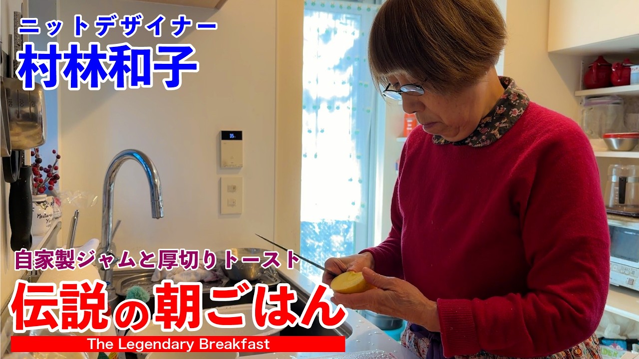 自家製ジャムと厚切りトースト ニットデザイナーが食べる 伝説の朝ごはん 村林和子編｜Legendary Breakfast in Japan - Homemade Fruit & Bread