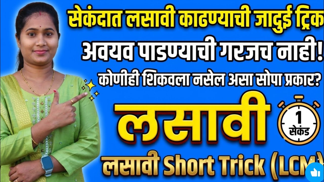 🚀 “लसावी आता डोक्याला त्रास नाही! ही सीक्रेट ट्रिक बघाच!”LCM Easy Method Tricks 