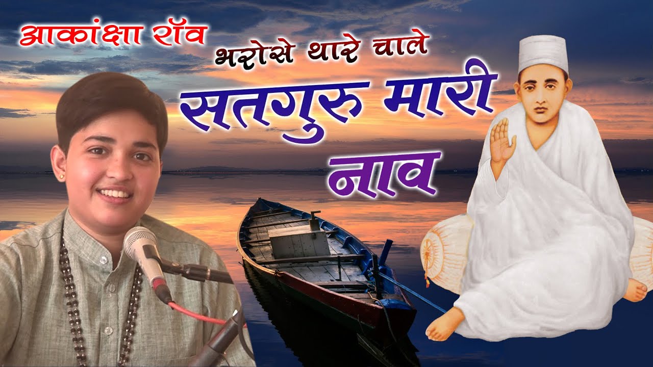 || म्हारी नांव भरोसे थारे गुरुदाता ||Akanksha Rao||नदी वाले साध बाबा कि तपोस्थली देवलिया,हरध्यानपुरा