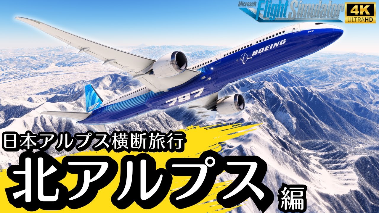 【山好きに贈る】美しさに圧巻される！雪に包まれた北アルプスを、コクピットから眺めるフライト #msfs2020 #msfs2024 #山 #登山 #絶景 #b787 #飛行機 #旅行 #雪 #交通 
