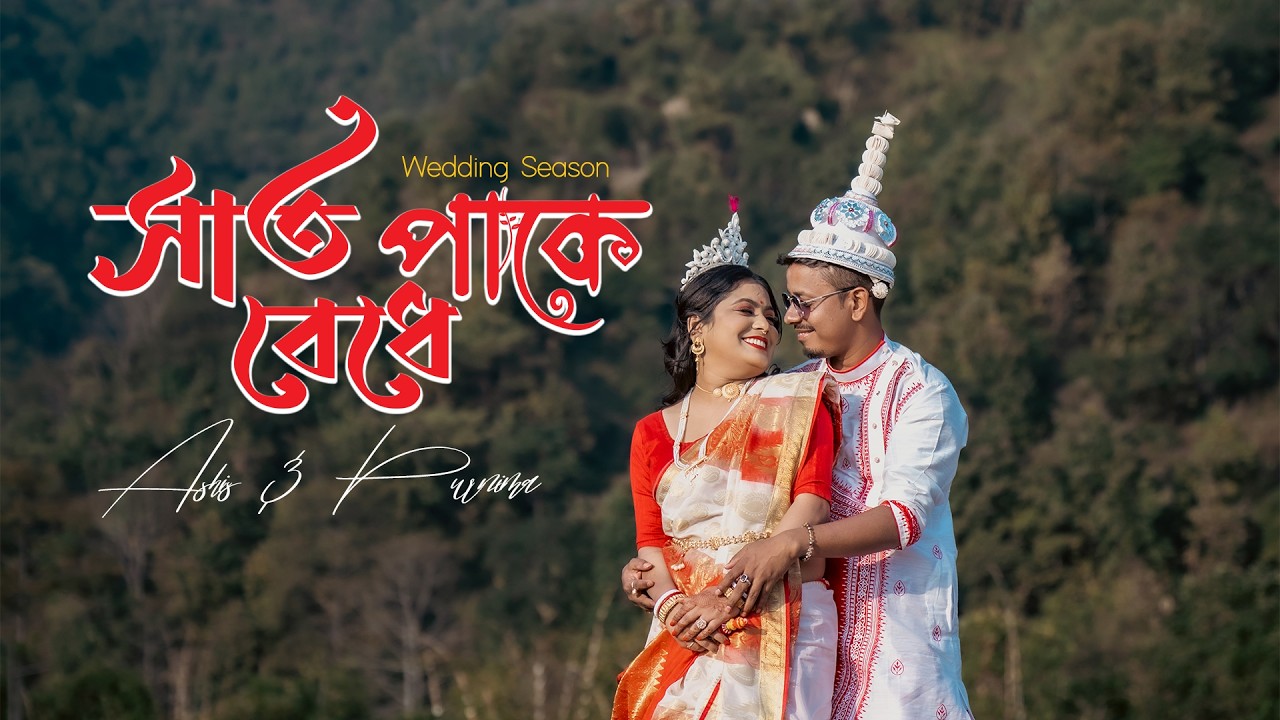 সাত পাকে বেঁধে Saat Pake Bedhe | Ashis | Purnima | Film By Tapash Roy | 2026