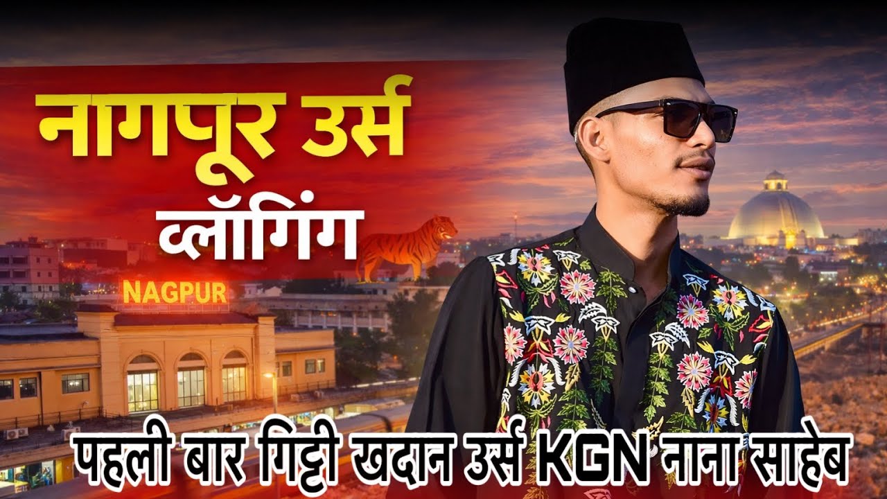 नागपुर गिट्टी खदान उर्स पहली बार KGN नाना साहेब धुमाल AND My Team lalafamliy #व्लॉग