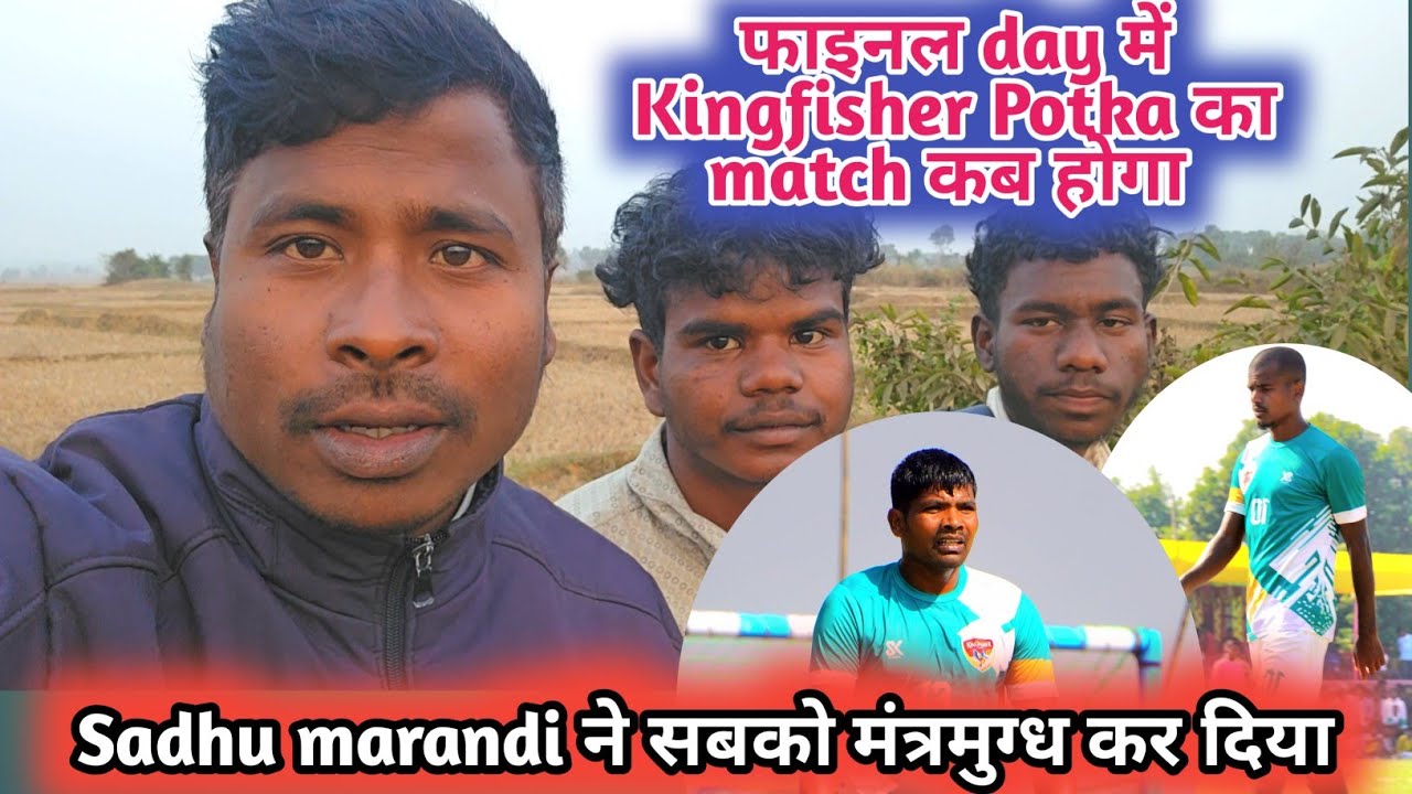 Sadhu का जलवा💥Gopalpur में Final Day किसके किसके बीच होगा मुकाबला 💥Kingfisher potka match कब 
