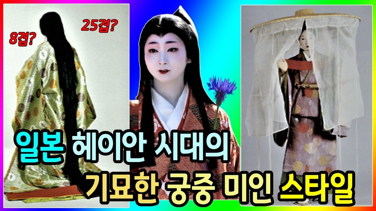 일본 헤이안 시대의 기묘한 궁중 미인 스타일 (& 복식)