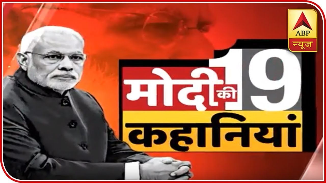 19 Stories Of Prime Minister Narendra Modi | ABP News
