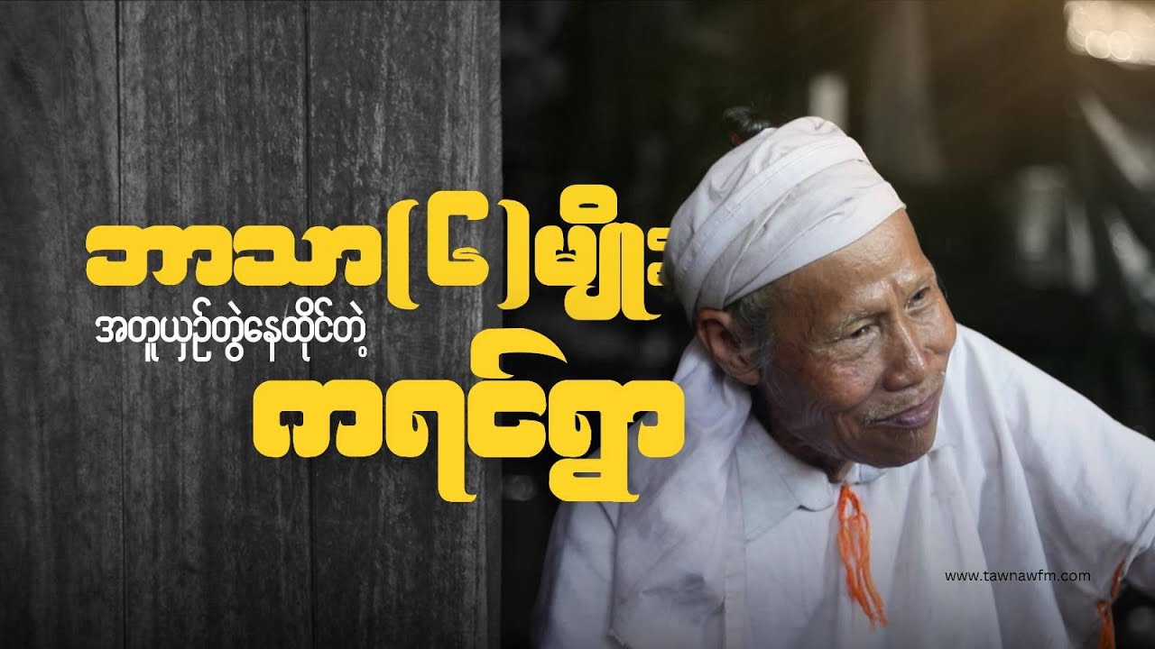 ဘာသာခြောက်မျိုး အတူယှဉ်တွဲနေထိုင်တဲ့ ကရင်ရွာ |TawNaw FM