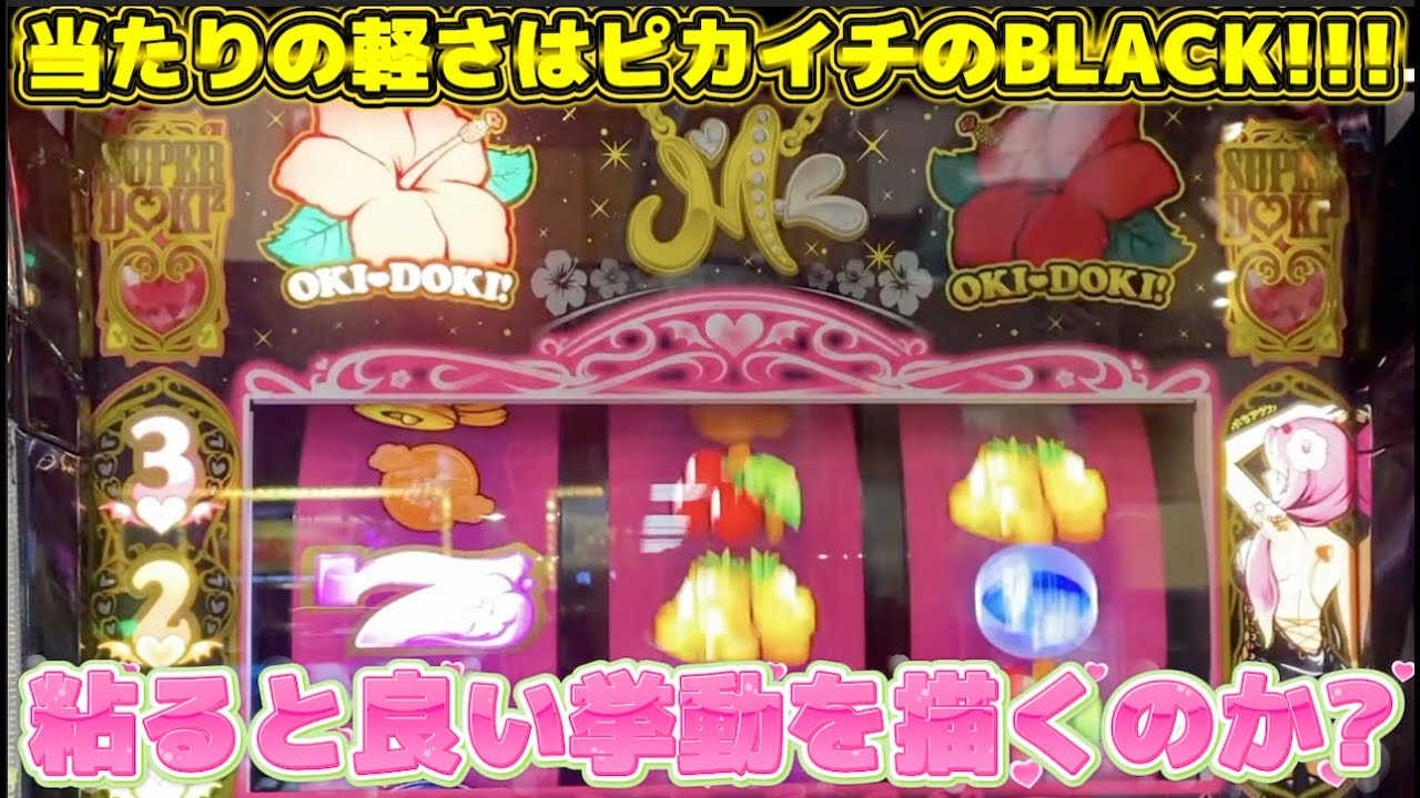 当たりの軽さがピカイチな沖ドキ!BLACKは粘れば出るのか？